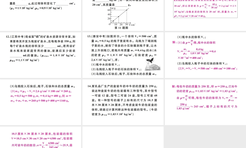 （江西专版）秋八年级物理上册 第六章 第2节 密度（第2课时 密度的计算）习题课件 （新版）新人教版-（新版）新人教版初中八年级上册物理课件