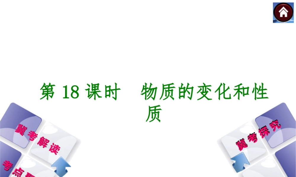 （河北专版）2014中考化学复习方案 第18课时 物质的变化和性质课件（冀考解读 +考点聚焦+冀考探究，含2013试题）