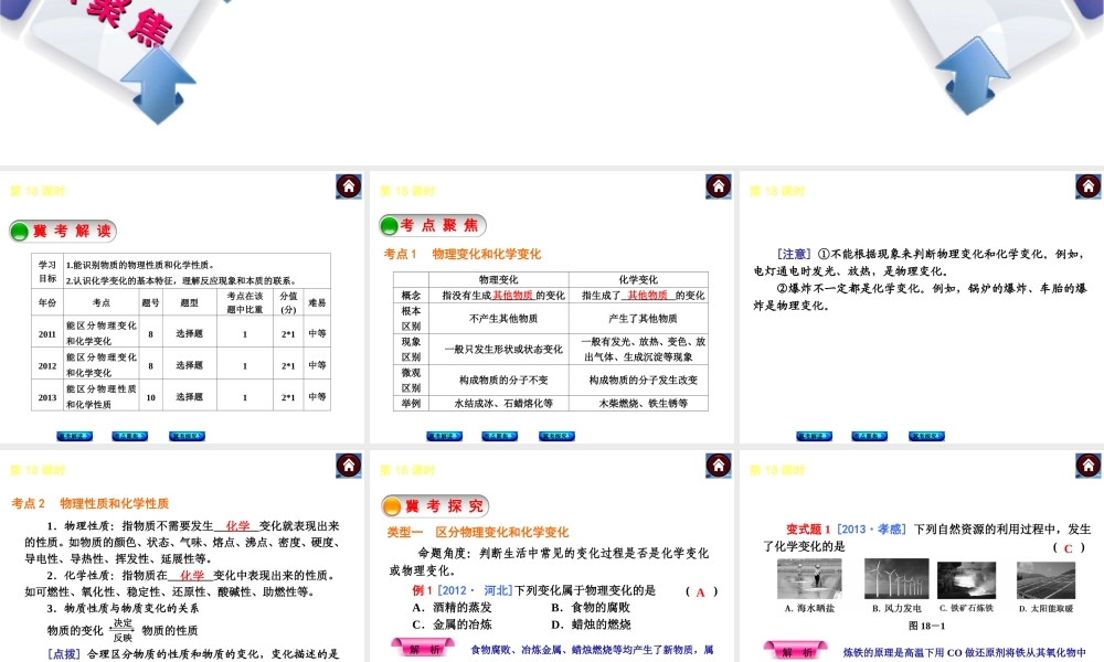 （河北专版）2014中考化学复习方案 第18课时 物质的变化和性质课件（冀考解读 +考点聚焦+冀考探究，含2013试题）