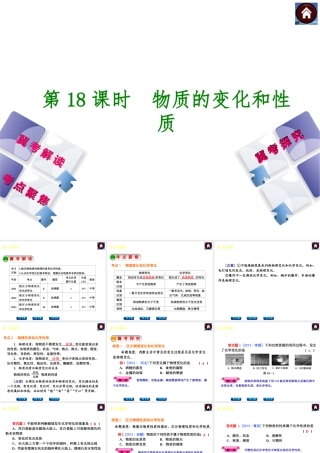 （河北专版）2014中考化学复习方案 第18课时 物质的变化和性质课件（冀考解读 +考点聚焦+冀考探究，含2013试题）