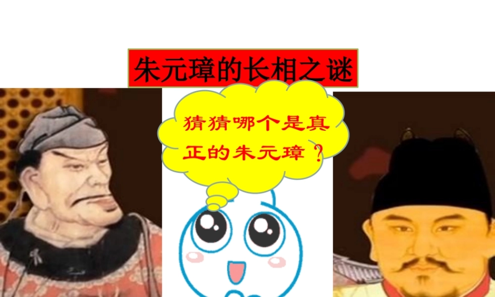 （水滴系列）（秋级历史下册 第14课 明朝统治课件1 新人教版-新人教级下册历史课件