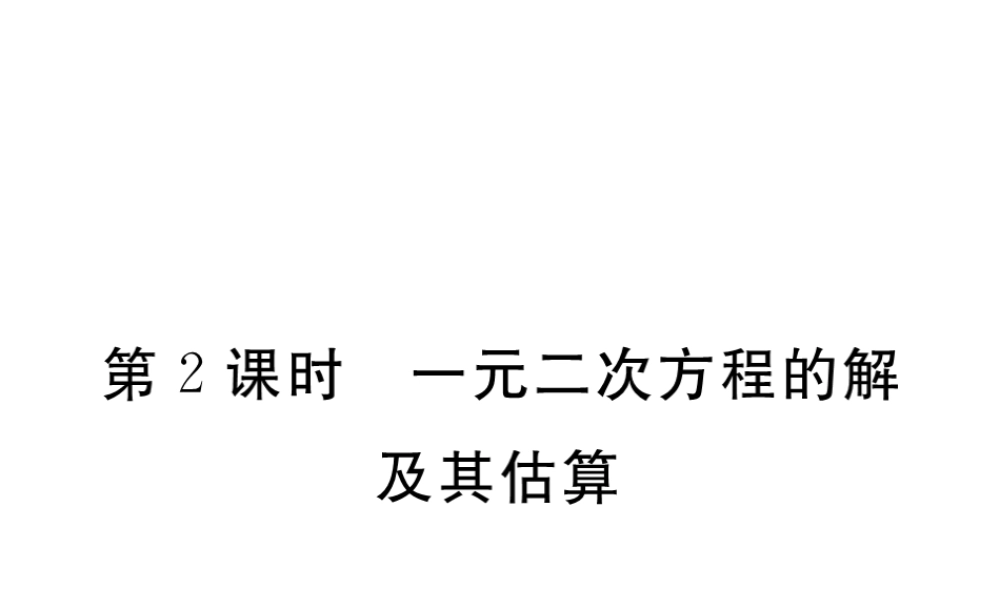 （江西专版）秋九年级数学上册 第二章 一元二次方程 2.1 认识一元二次方程 第2课时 一元二次方程的解及其估算习题讲评课件 （新版）北师大版-（新版）北师大版初中九年级上册数学课件