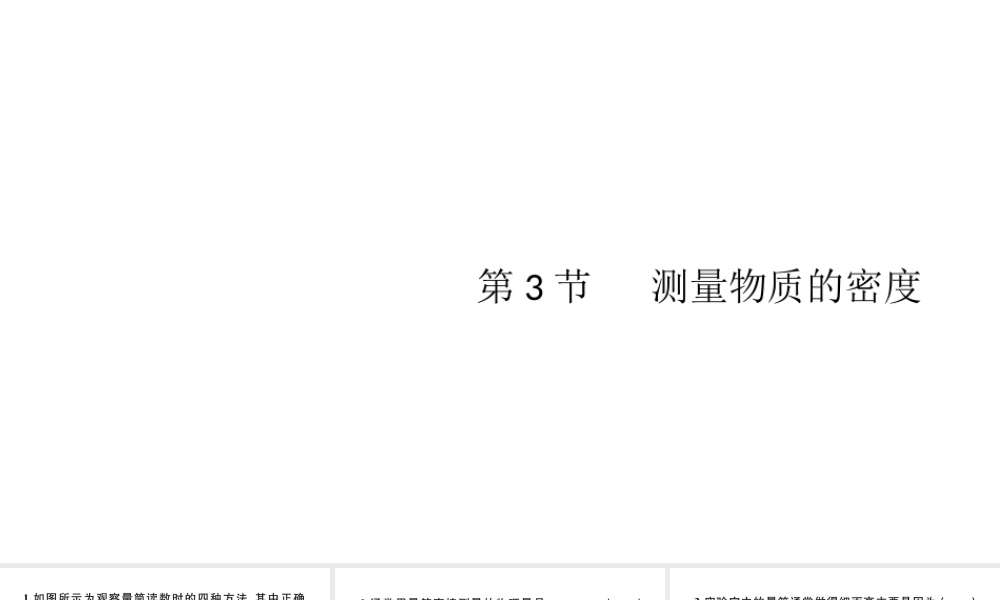 （江西专版）秋八年级物理上册 第六章 第3节 测量物质的密度习题课件 （新版）新人教版-（新版）新人教版初中八年级上册物理课件