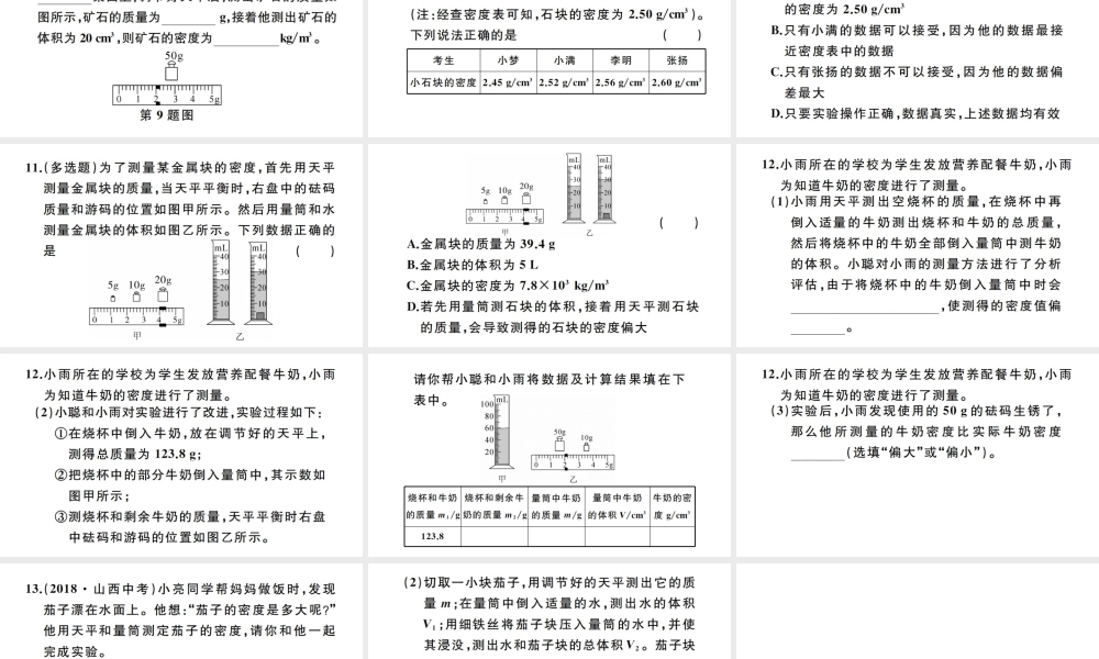 （江西专版）秋八年级物理上册 第六章 第3节 测量物质的密度习题课件 （新版）新人教版-（新版）新人教版初中八年级上册物理课件