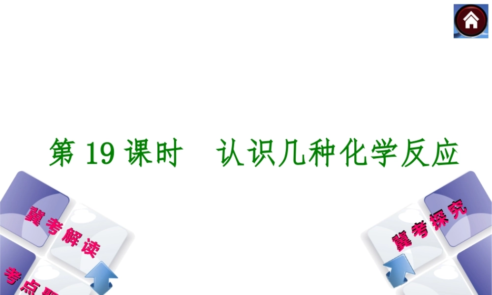 （河北专版）2014中考化学复习方案 第19课时 认识几种化学反应课件（冀考解读 +考点聚焦+冀考探究，含2013试题）
