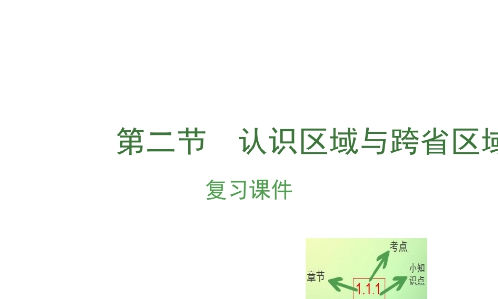 （江西专用）中考地理 第十三章 第二节 认识省区和跨省区域复习课件-人教版初中九年级全册地理课件