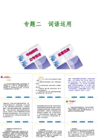 （江西专版）中考语文 第1篇 语文知识及运用 专题二 词语运用课件-人教版初中九年级全册语文课件