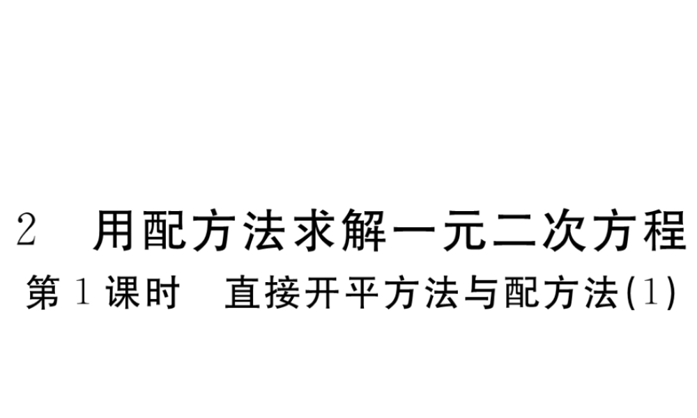 （江西专版）秋九年级数学上册 第二章 一元二次方程 2.2 用配方法求解一元二次方程 第1课时 直接开平方法与配方法（1）习题讲评课件 （新版）北师大版-（新版）北师大版初中九年级上册数学课件