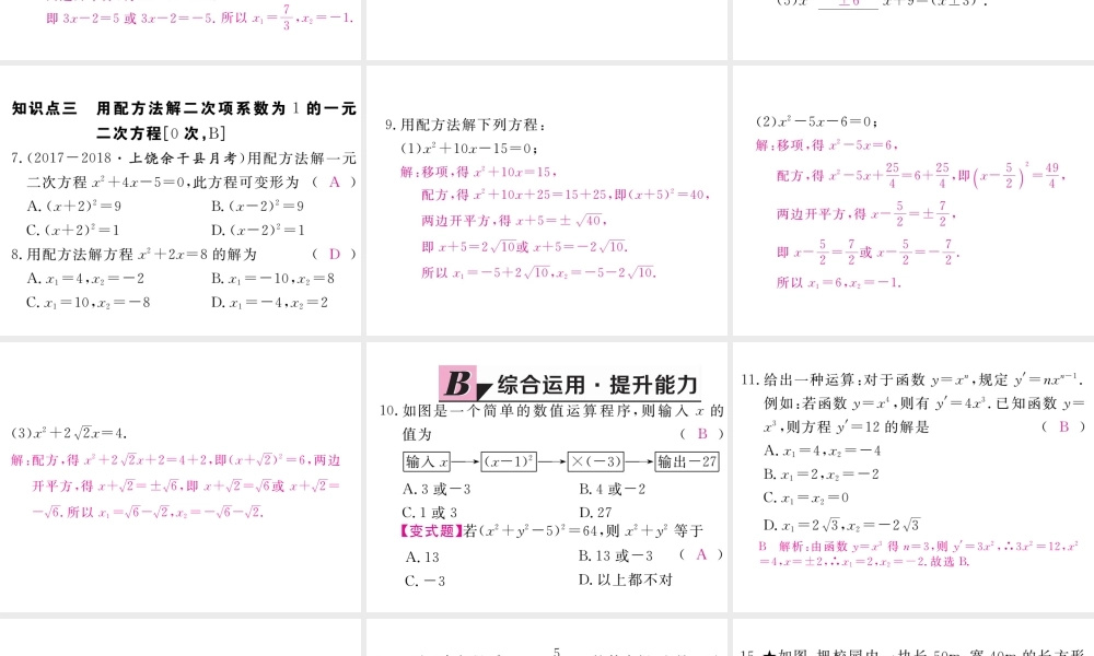 （江西专版）秋九年级数学上册 第二章 一元二次方程 2.2 用配方法求解一元二次方程 第1课时 直接开平方法与配方法（1）习题讲评课件 （新版）北师大版-（新版）北师大版初中九年级上册数学课件