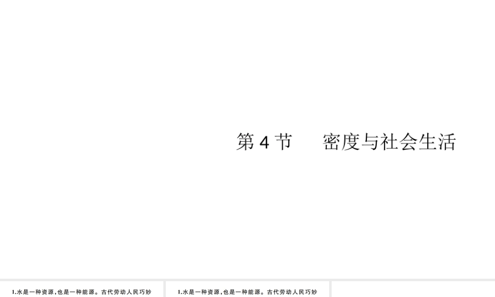 （江西专版）秋八年级物理上册 第六章 第4节 密度与社会生活习题课件 （新版）新人教版-（新版）新人教版初中八年级上册物理课件