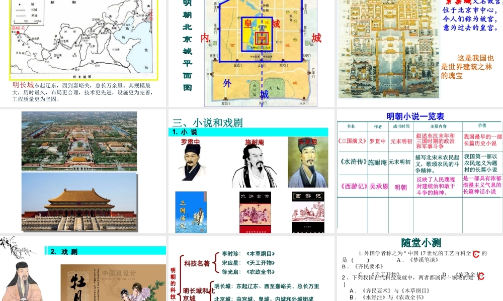 （水滴系列）（秋季版）七年级历史下册 第16课 明朝的科技建筑和文学课件2 新人教版-新人教版初中七年级下册历史课件