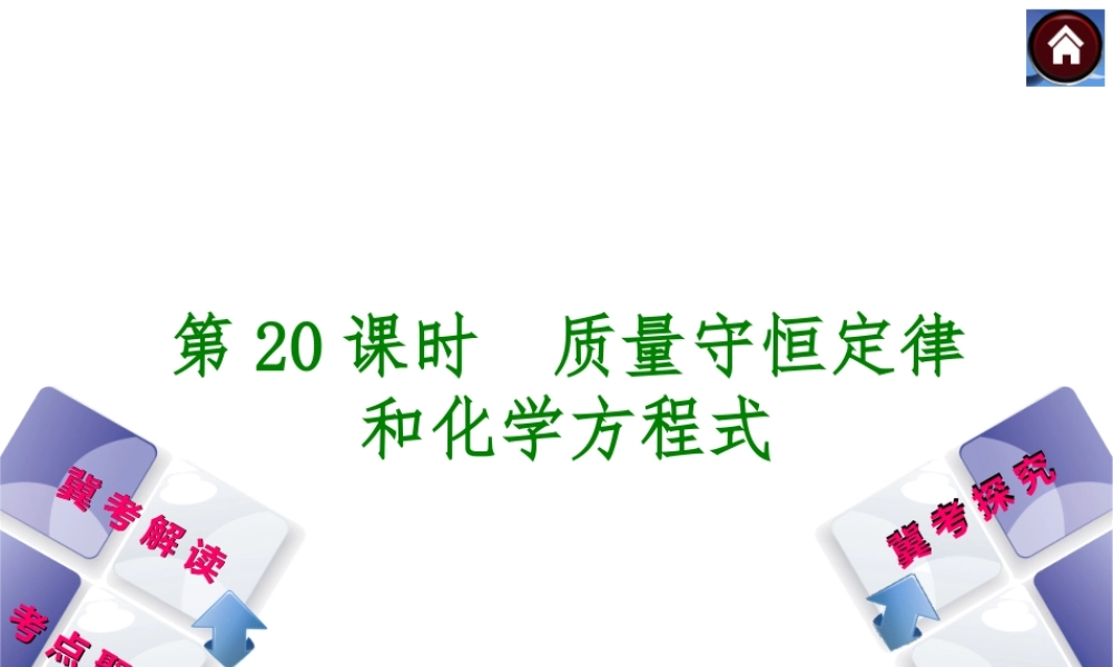 （河北专版）2014中考化学复习方案 第20课时 质量守恒定律 和化学方程式课件（冀考解读 +考点聚焦+冀考探究，含2013试题）