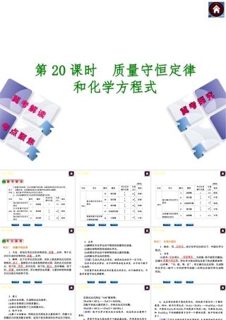 （河北专版）2014中考化学复习方案 第20课时 质量守恒定律 和化学方程式课件（冀考解读 +考点聚焦+冀考探究，含2013试题）