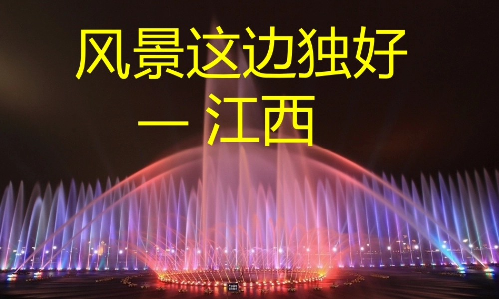 （江西专用）中考地理 第十四章 江西乡土地理 江西乡土地理复习课件-人教版初中九年级全册地理课件