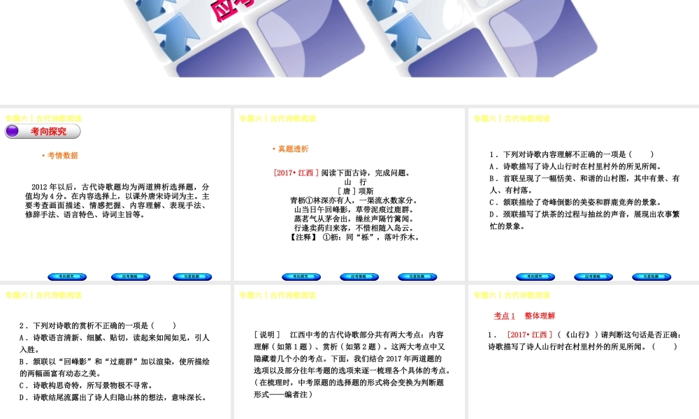（江西专版）中考语文 第2篇 古诗文阅读与积累 专题六 古代诗歌阅读课件-人教版初中九年级全册语文课件