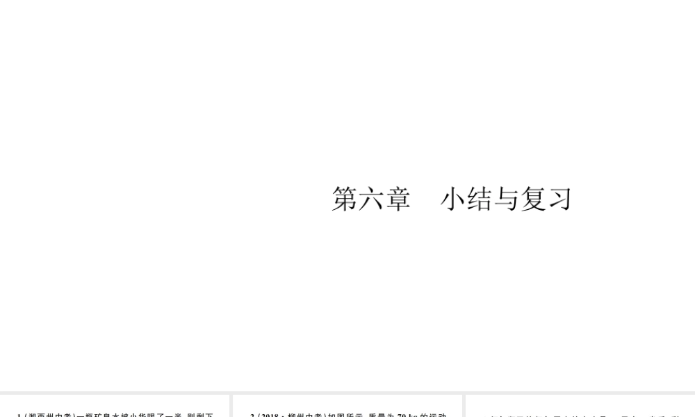 （江西专版）秋八年级物理上册 第六章 质量与密度小结与复习习题课件 （新版）新人教版-（新版）新人教版初中八年级上册物理课件