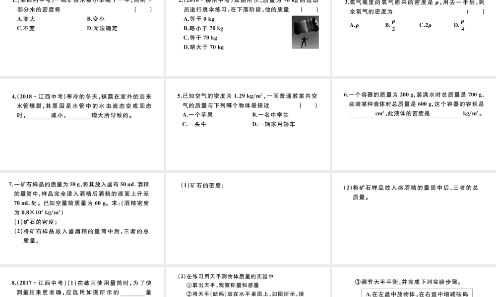 （江西专版）秋八年级物理上册 第六章 质量与密度小结与复习习题课件 （新版）新人教版-（新版）新人教版初中八年级上册物理课件