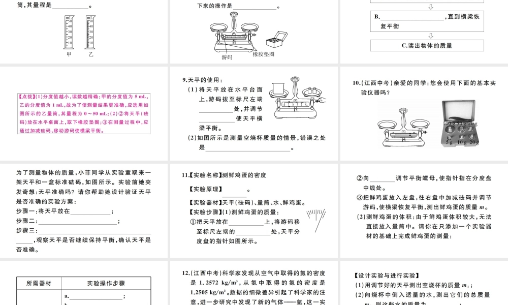 （江西专版）秋八年级物理上册 第六章 质量与密度小结与复习习题课件 （新版）新人教版-（新版）新人教版初中八年级上册物理课件