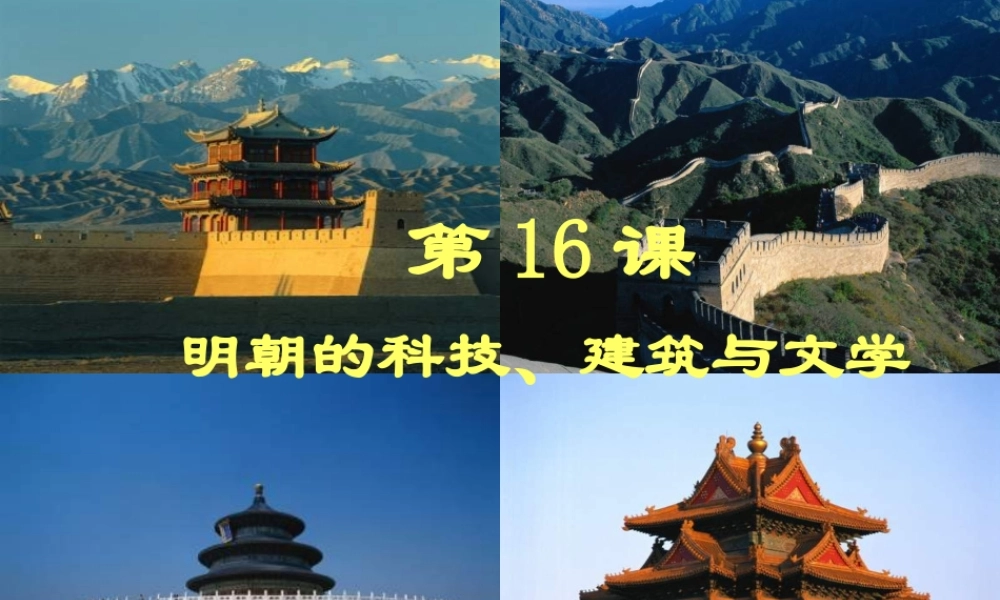 （水滴系列）（秋季版）七年级历史下册 第16课 明朝的科技建筑和文学课件3 新人教版-新人教版初中七年级下册历史课件