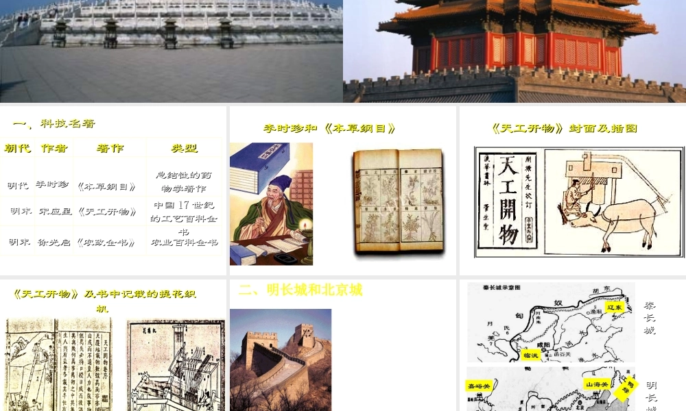 （水滴系列）（秋季版）七年级历史下册 第16课 明朝的科技建筑和文学课件3 新人教版-新人教版初中七年级下册历史课件