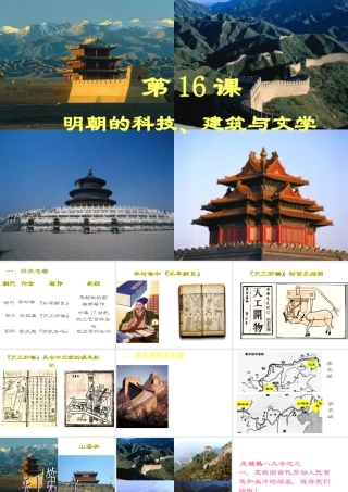 （水滴系列）（秋季版）七年级历史下册 第16课 明朝的科技建筑和文学课件3 新人教版-新人教版初中七年级下册历史课件