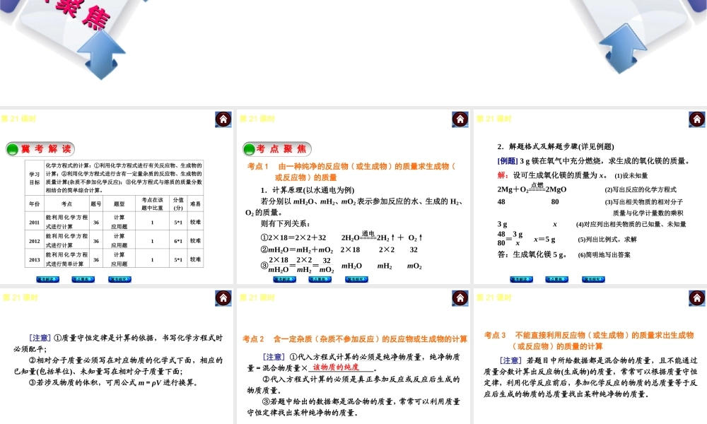 （河北专版）2014中考化学复习方案 第21课时 根据化学方程式的简单计算课件（冀考解读 +考点聚焦+冀考探究，含2013试题）