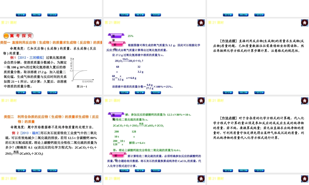 （河北专版）2014中考化学复习方案 第21课时 根据化学方程式的简单计算课件（冀考解读 +考点聚焦+冀考探究，含2013试题）