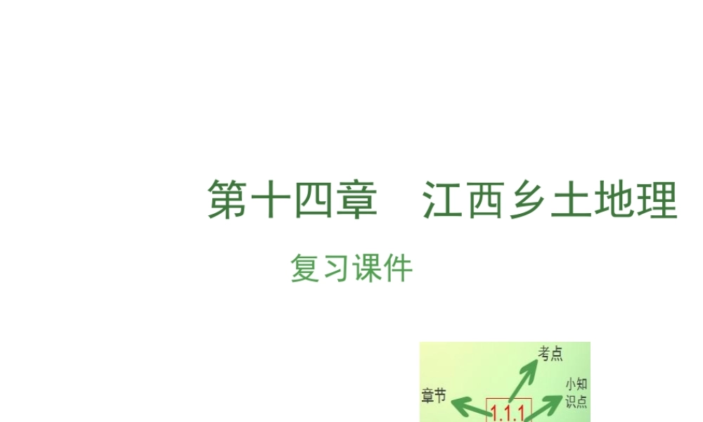 （江西专用）中考地理 第十四章 江西乡土地理复习课件-人教版初中九年级全册地理课件