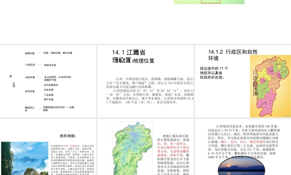 （江西专用）中考地理 第十四章 江西乡土地理复习课件-人教版初中九年级全册地理课件