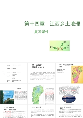 （江西专用）中考地理 第十四章 江西乡土地理复习课件-人教版初中九年级全册地理课件