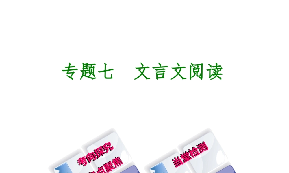 （江西专版）中考语文 第2篇 古诗文阅读与积累 专题七 文言文阅读课件-人教版初中九年级全册语文课件