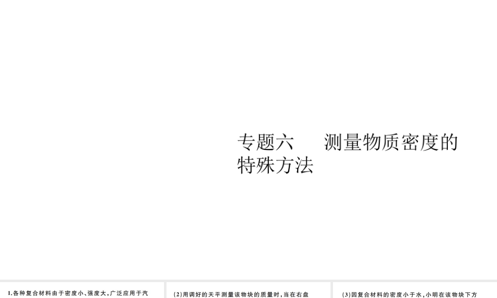 （江西专版）秋八年级物理上册 第六章 专题六 测量物质密度的特殊方法习题课件 （新版）新人教版-（新版）新人教版初中八年级上册物理课件
