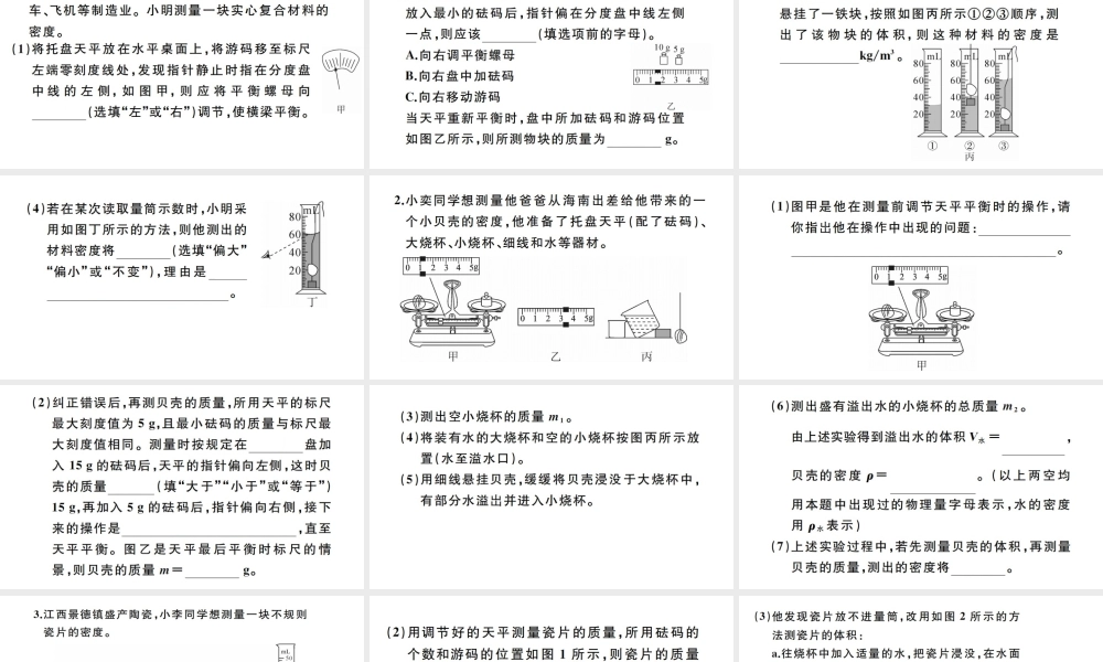 （江西专版）秋八年级物理上册 第六章 专题六 测量物质密度的特殊方法习题课件 （新版）新人教版-（新版）新人教版初中八年级上册物理课件