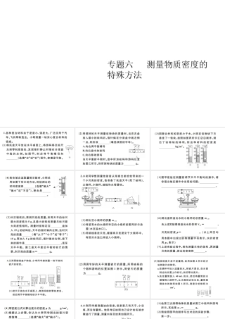 （江西专版）秋八年级物理上册 第六章 专题六 测量物质密度的特殊方法习题课件 （新版）新人教版-（新版）新人教版初中八年级上册物理课件