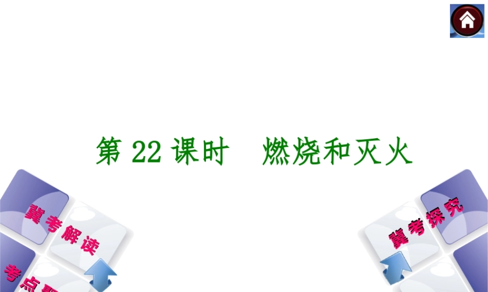 （河北专版）2014中考化学复习方案 第22课时 燃烧和灭火课件（冀考解读 +考点聚焦+冀考探究，含2013试题）