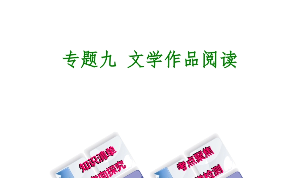 （江西专版）中考语文 第3篇 现代文阅读 专题九 文学作品阅读课件-人教版初中九年级全册语文课件