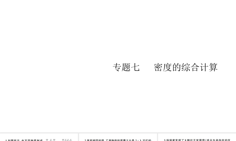 （江西专版）秋八年级物理上册 第六章 专题七 密度的综合计算习题课件 （新版）新人教版-（新版）新人教版初中八年级上册物理课件