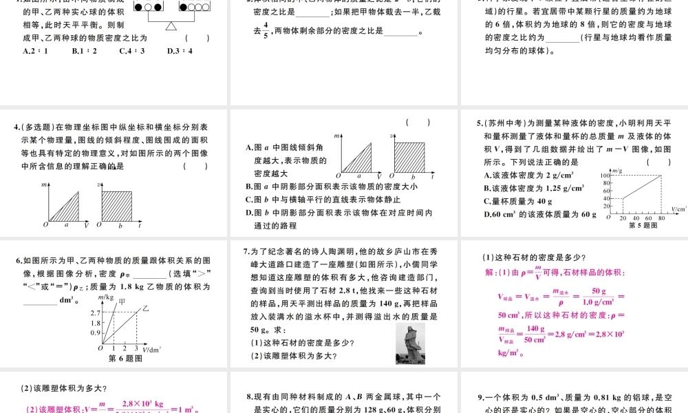 （江西专版）秋八年级物理上册 第六章 专题七 密度的综合计算习题课件 （新版）新人教版-（新版）新人教版初中八年级上册物理课件