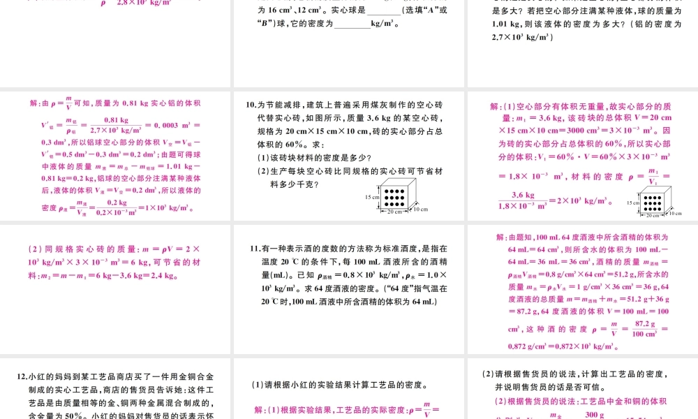 （江西专版）秋八年级物理上册 第六章 专题七 密度的综合计算习题课件 （新版）新人教版-（新版）新人教版初中八年级上册物理课件