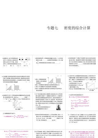 （江西专版）秋八年级物理上册 第六章 专题七 密度的综合计算习题课件 （新版）新人教版-（新版）新人教版初中八年级上册物理课件