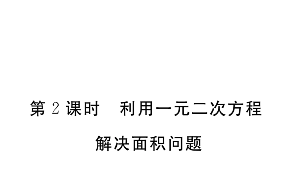 （江西专版）秋九年级数学上册 第二章 一元二次方程 2.3 用公式法求解一元二次方程 第2课时 利用一元二次方程解决面积问题习题讲评课件 （新版）北师大版-（新版）北师大版初中九年级上册数学课件