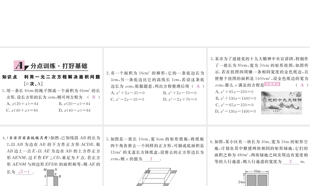 （江西专版）秋九年级数学上册 第二章 一元二次方程 2.3 用公式法求解一元二次方程 第2课时 利用一元二次方程解决面积问题习题讲评课件 （新版）北师大版-（新版）北师大版初中九年级上册数学课件
