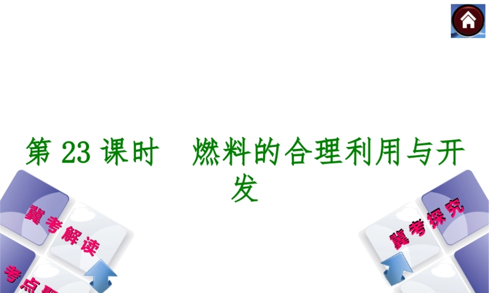 （河北专版）2014中考化学复习方案 第23课时 燃料的合理利用与开发课件（冀考解读 +考点聚焦+冀考探究，含2013试题）