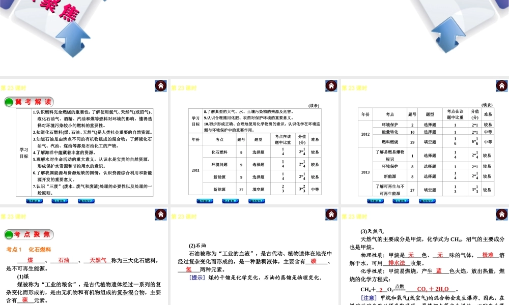 （河北专版）2014中考化学复习方案 第23课时 燃料的合理利用与开发课件（冀考解读 +考点聚焦+冀考探究，含2013试题）