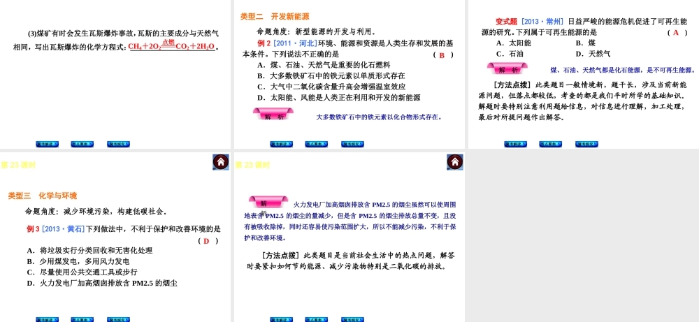 （河北专版）2014中考化学复习方案 第23课时 燃料的合理利用与开发课件（冀考解读 +考点聚焦+冀考探究，含2013试题）