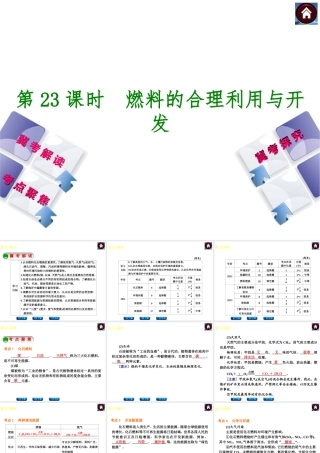 （河北专版）2014中考化学复习方案 第23课时 燃料的合理利用与开发课件（冀考解读 +考点聚焦+冀考探究，含2013试题）