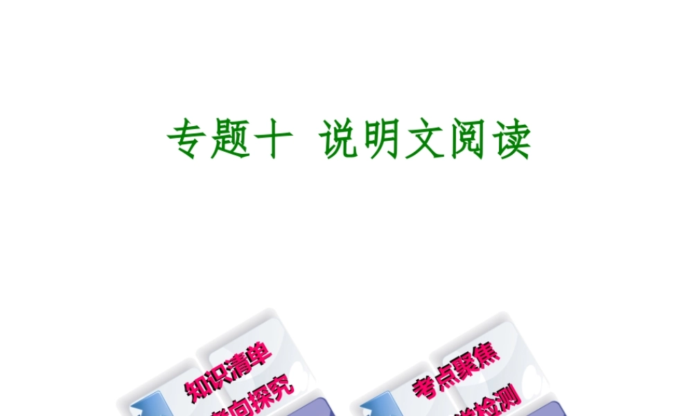 （江西专版）中考语文 第3篇 现代文阅读 专题十 说明文阅读课件-人教版初中九年级全册语文课件