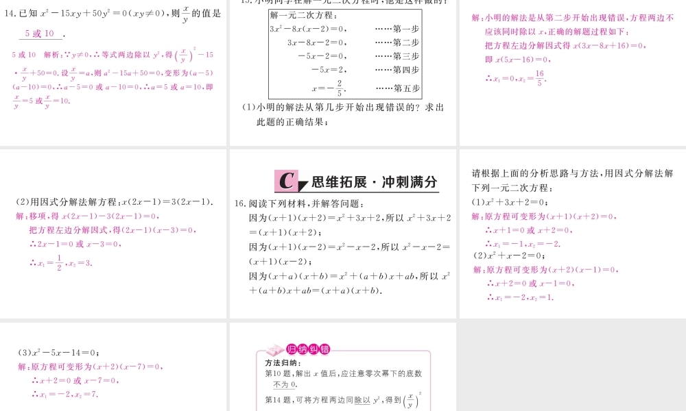 （江西专版）秋九年级数学上册 第二章 一元二次方程 2.4 用因式分解法求解一元二次方程习题讲评课件 （新版）北师大版-（新版）北师大版初中九年级上册数学课件