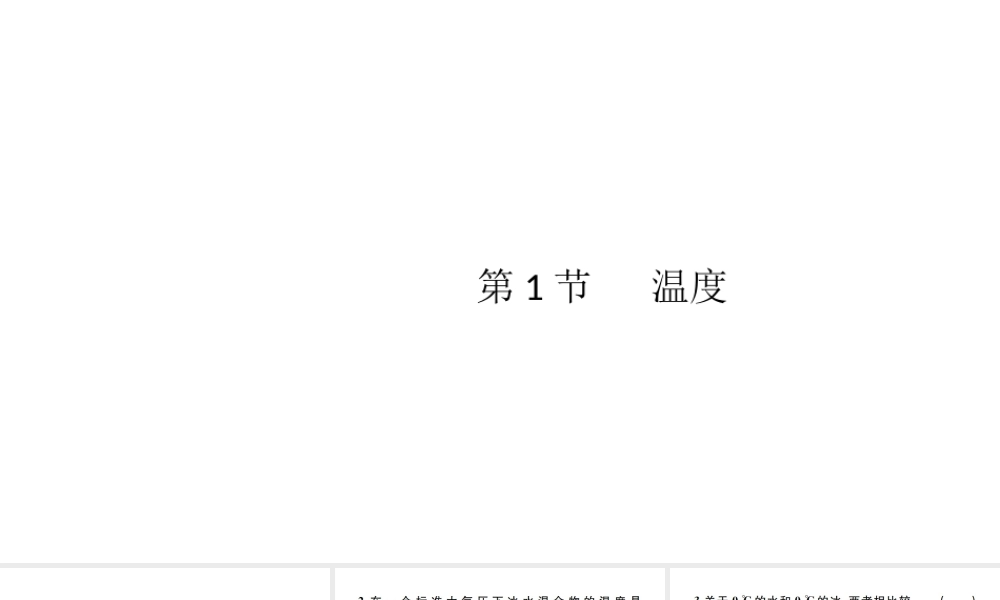 （江西专版）秋八年级物理上册 第三章 第1节 温度习题课件 （新版）新人教版-（新版）新人教版初中八年级上册物理课件
