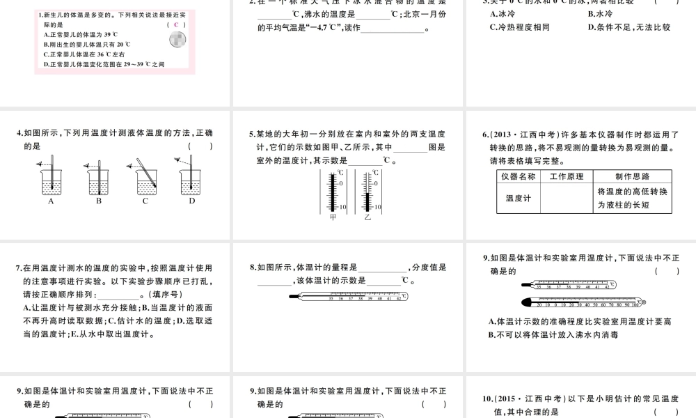 （江西专版）秋八年级物理上册 第三章 第1节 温度习题课件 （新版）新人教版-（新版）新人教版初中八年级上册物理课件